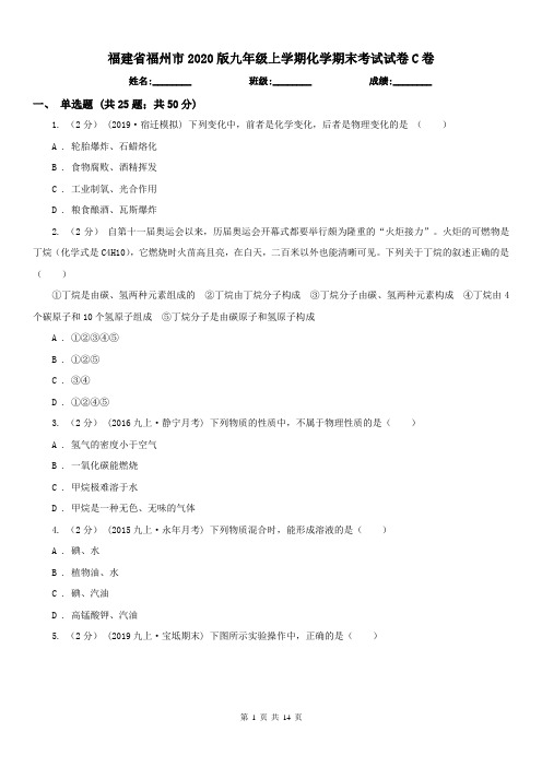 福建省福州市2020版九年级上学期化学期末考试试卷C卷