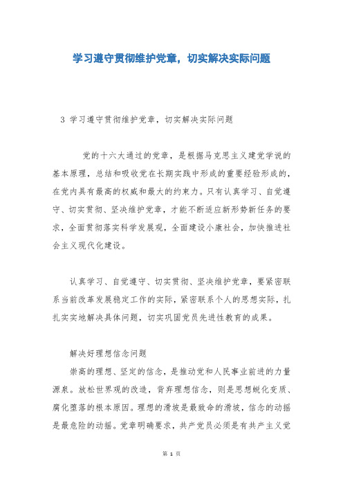 学习遵守贯彻维护党章,切实解决实际问题