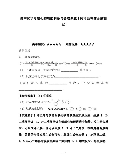 高中化学专题七物质的制备与合成课题2阿司匹林的合成测试