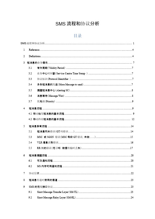 SMS流程分析