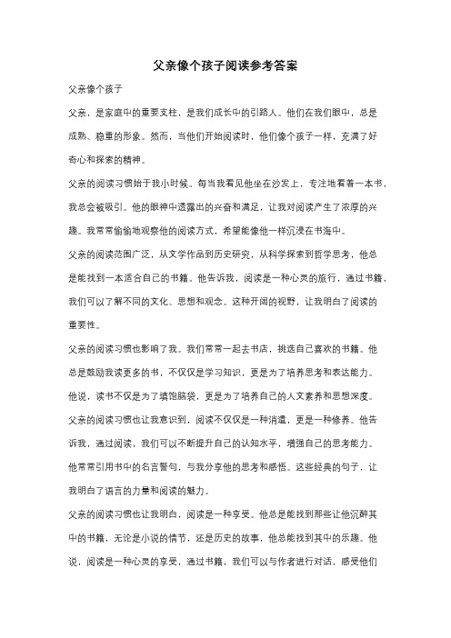 父亲像个孩子阅读参考答案