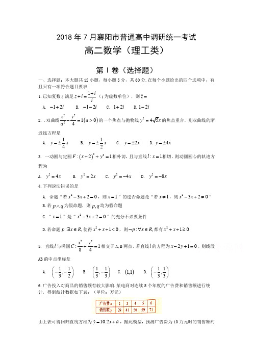 2018-2019学年高二数学下期末试题(理)含答案
