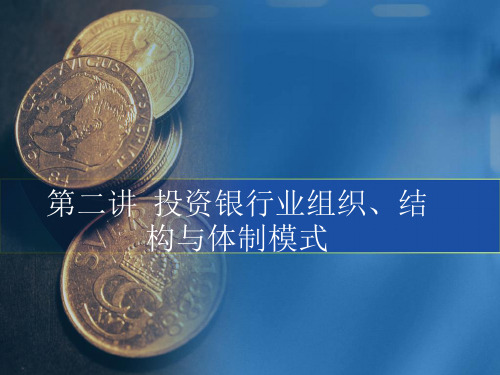 第二讲投资银行的组织、结构和体制模式