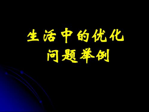 高二数学(生活中的优化问题举例)