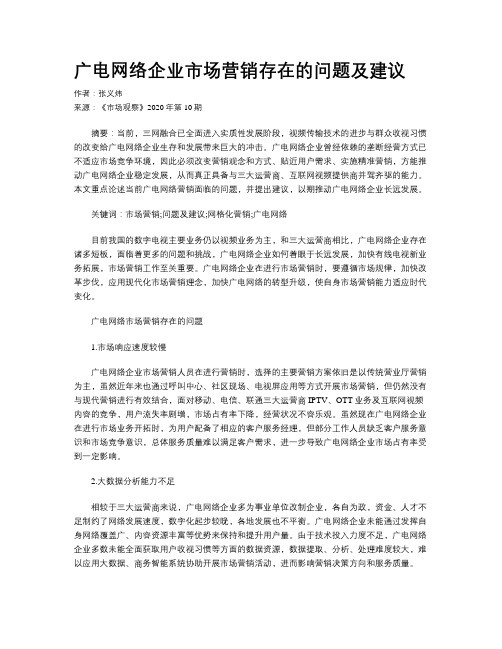 广电网络企业市场营销存在的问题及建议