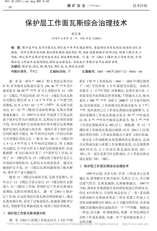 保护层工作面瓦斯综合治理技术_张宝春