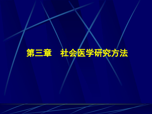 社会医学研究方法