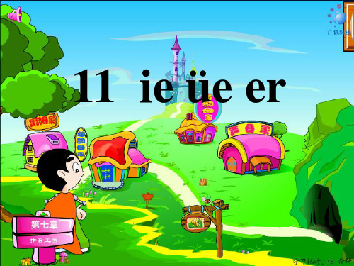 汉语拼音《ie üe er》人教部编版(共张PPT)PPT 优秀课件