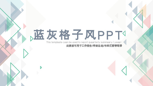 毕业答辩(149)蓝灰格子风PPT