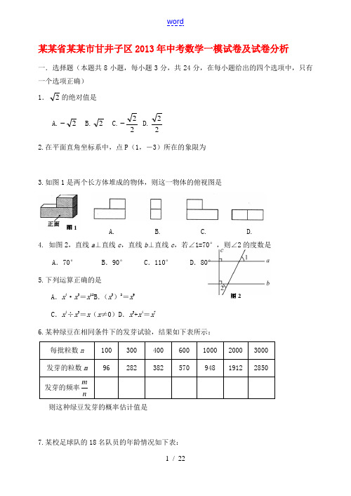 辽宁省大连市甘井子区2013年中考数学一模试卷及试卷分析