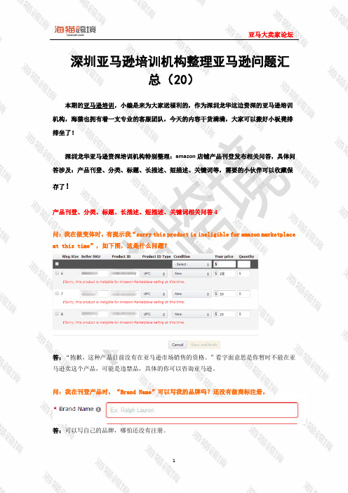 深圳亚马逊培训机构整理亚马逊问题汇总(20)