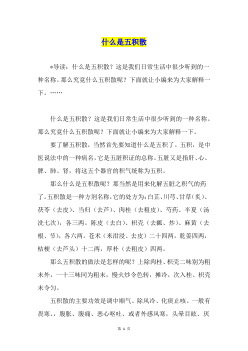 什么是五积散