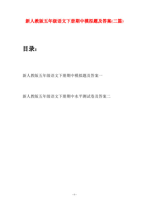 新人教版五年级语文下册期中模拟题及答案(二套)
