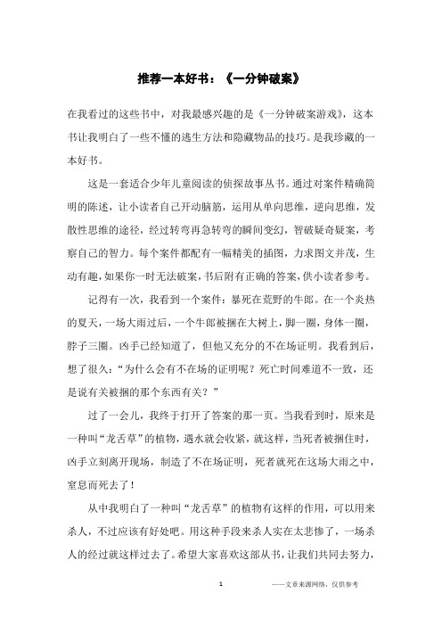 推荐一本好书：《一分钟破案》_小学生
