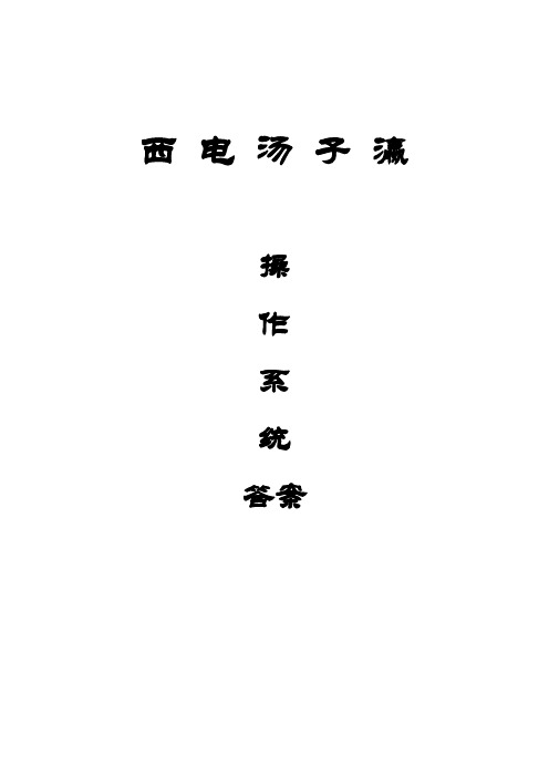 西电汤子瀛操作系统答案
