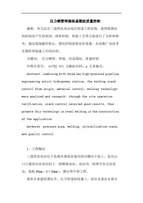压力钢管焊接结晶裂纹质量控制论文