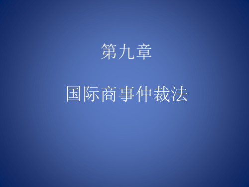 第五章    国际商事仲裁法