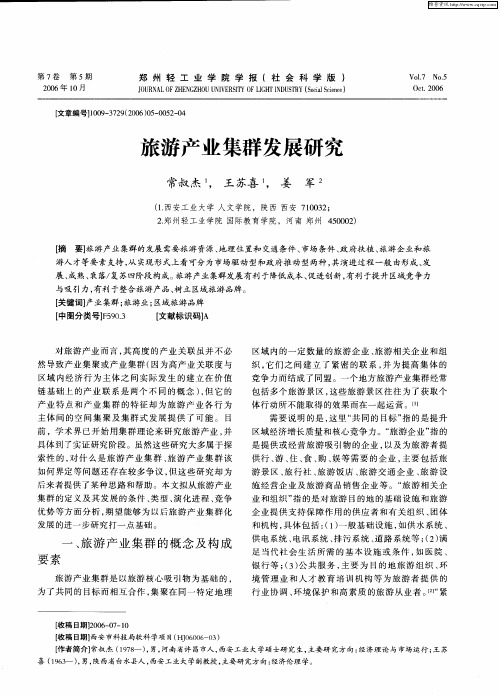 旅游产业集群发展研究