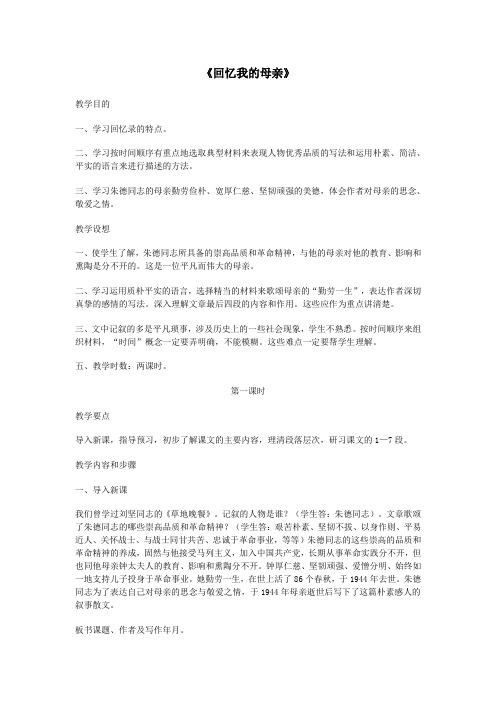 八年级语文上册第二单元6《回忆我的母亲》(第1课时)教案新人教版