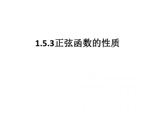 正弦函数性质教学课件