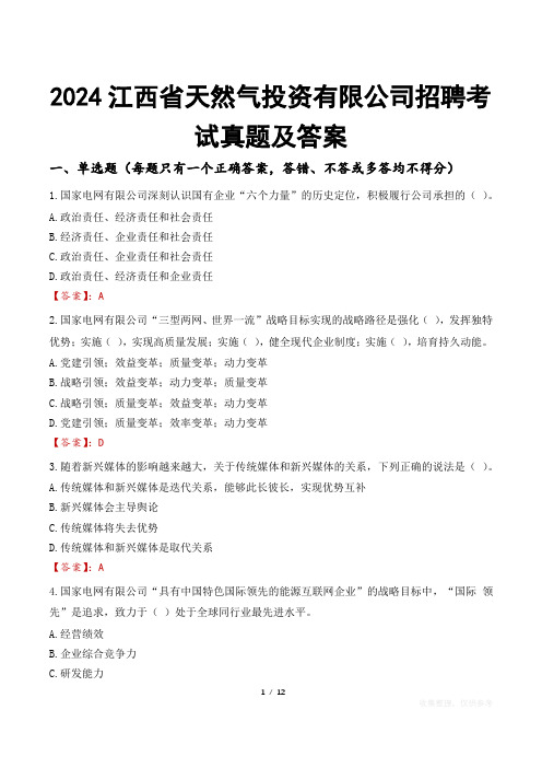 2024江西省天然气投资有限公司招聘考试真题及答案
