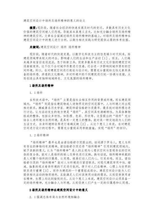 建筑空间设计中场所及场所精神的意义的论文