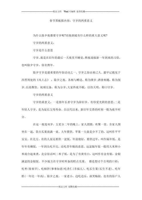 春节黑板报内容：守岁的两重意义
