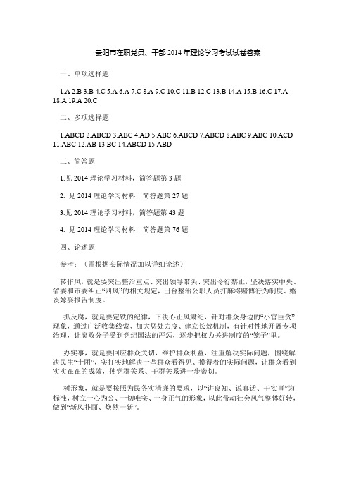 在职党员、干部2014年理论学习考试试卷答案