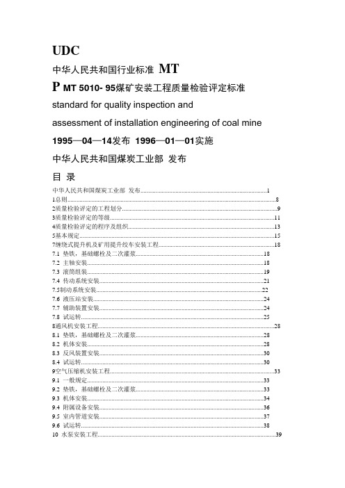 UDC中华人民共和国行业标准MTPMT5010-95煤矿安装工程质量