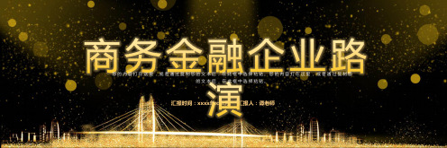 宽屏企业路演宣传商务金融PPT模板 (3)