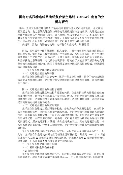 雷电对高压输电线路光纤复合架空地线(OPGW)危害的分析与研究
