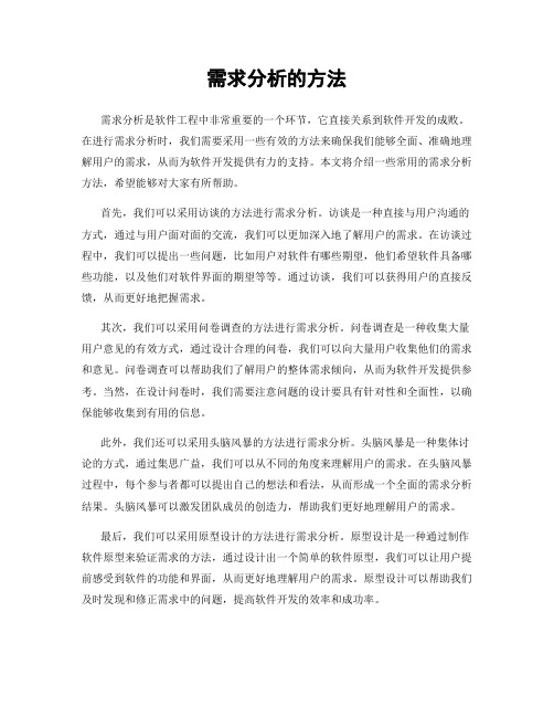 需求分析的方法