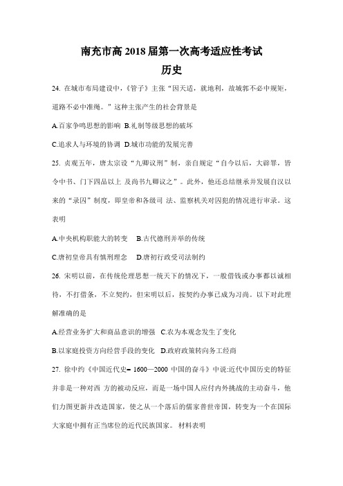 南充市高2018届第一次高考适应性考试历史