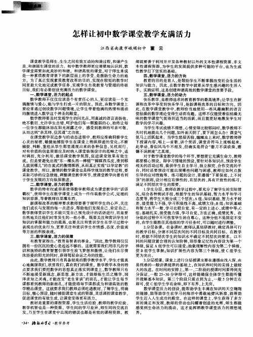 怎样让初中数学课堂教学充满活力