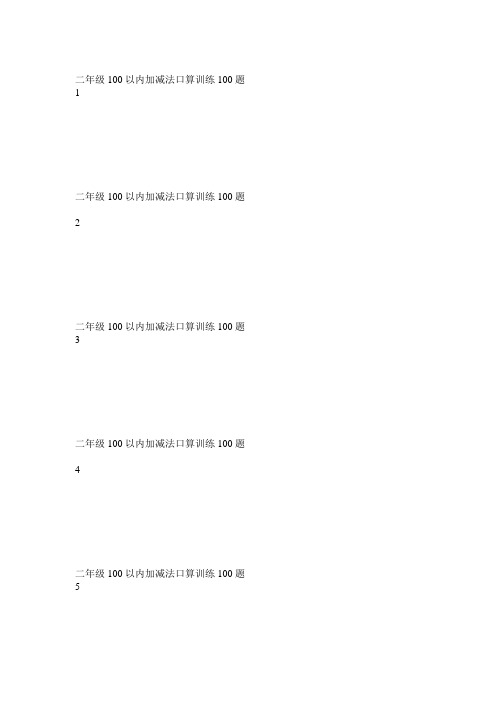 二年级数学100以内加减法口算训练100题 