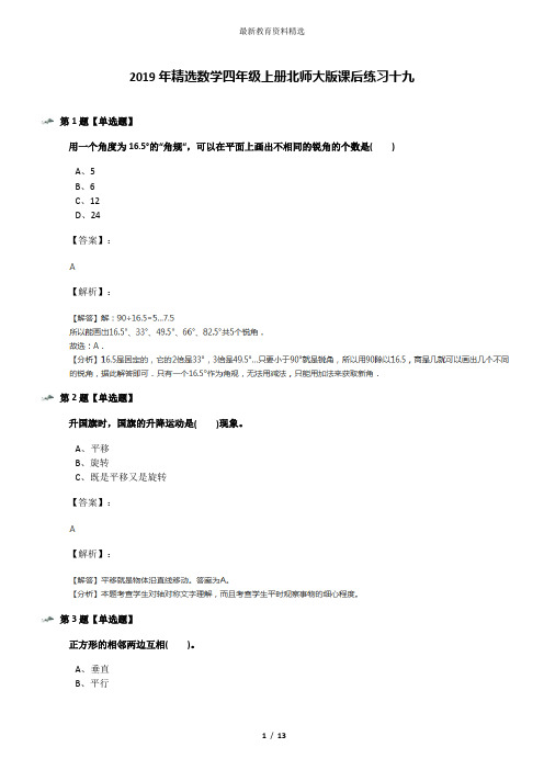 2019年精选数学四年级上册北师大版课后练习十九