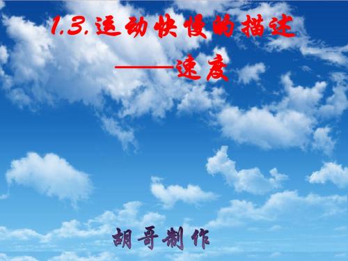 3《运动的描述》