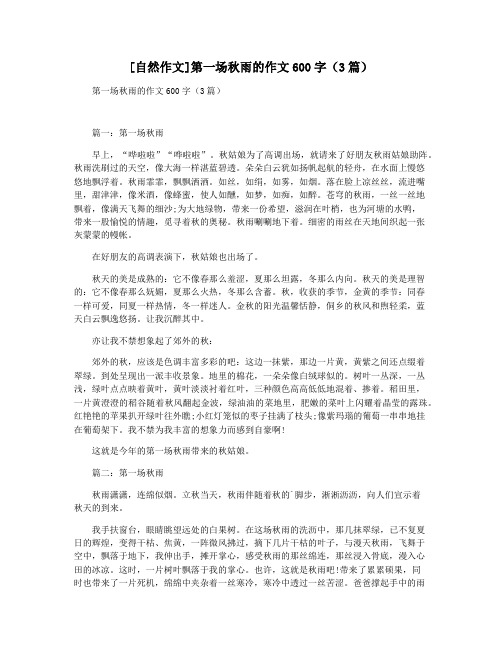 [自然作文]第一场秋雨的作文600字(3篇)