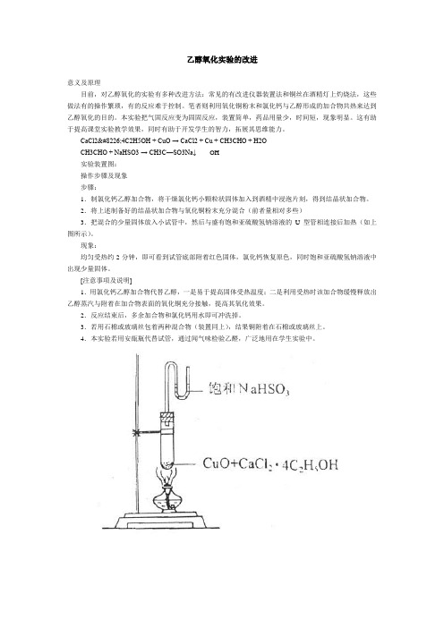 实验改进38乙醇氧化实验的改进- 乙醇氧化实验的改进