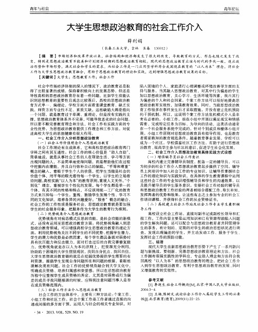 大学生思想政治教育的社会工作介入