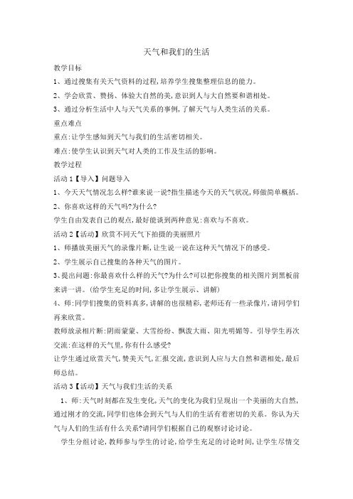 四年级下册综合实践活动教案- 天气和我们的生活 全国通用