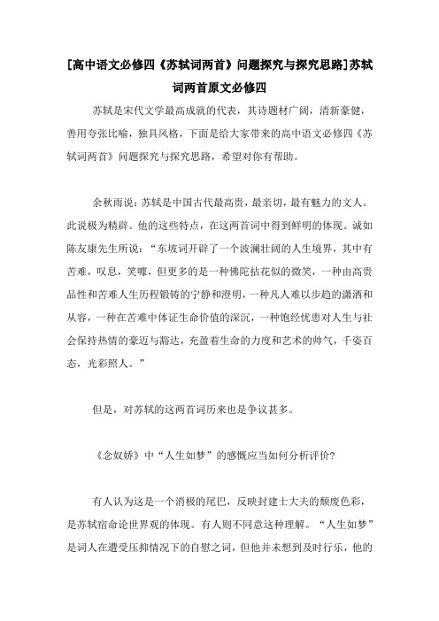 [高中语文必修四《苏轼词两首》问题探究与探究思路]苏轼词两首原文必修四