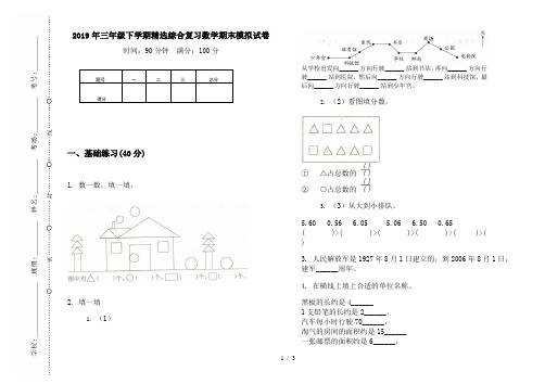 2019年三年级下学期精选综合复习数学期末模拟试卷
