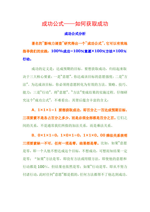 成功公式：如何获取成功