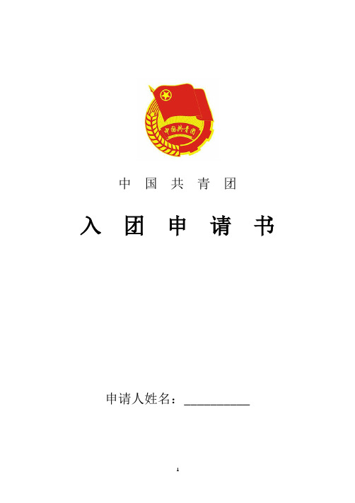 2018年最新高二入团申请书范文