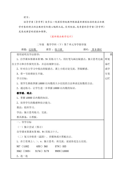最新部编版人教小学数学二年级下册《第7单元(万以内数的认识)第9课时 近似数练习课(导学案)》精品