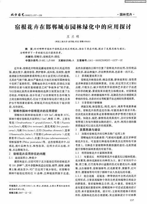 宿根花卉在邯郸城市园林绿化中的应用探讨