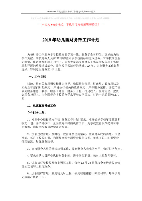 2018-2018年幼儿园财务部工作计划-优秀word范文 (3页)