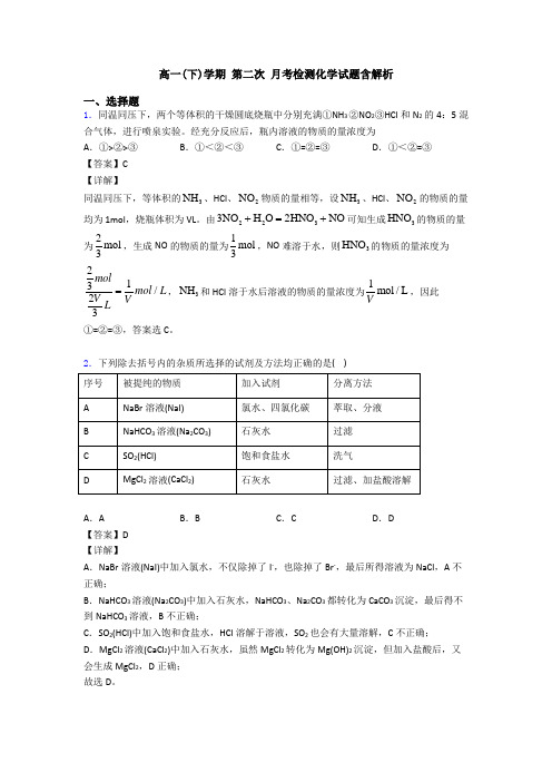 高一(下)学期 第二次 月考检测化学试题含解析