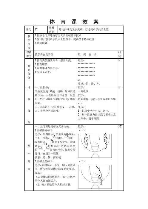 原地持球交叉步突破、行进间单手低手上篮教案